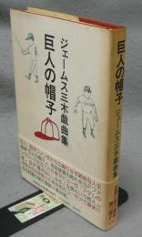 巨人の帽子　ジェームス三木戯曲集　署名本