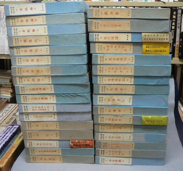 中国古典文学全集 全33冊揃い / 古本、中古本、古書籍の通販は「日本の 