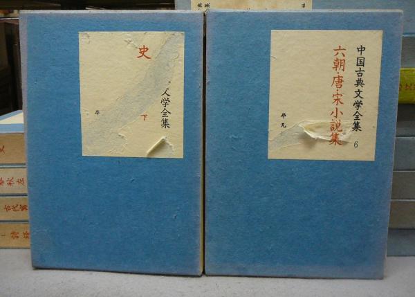 中国古典文学全集 全33冊揃い / 古本、中古本、古書籍の通販は「日本の 
