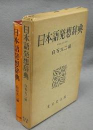 日本語発想辞典