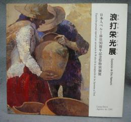 浪打栄光展　日本人ペルー移住90周年記念祭特別個展（図録）