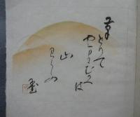 山笑集