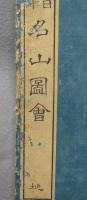 日本名山図会　天地人　全3巻揃い
