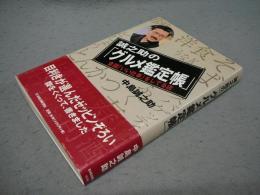 誠之助の「グルメ鑑定帳」　全国「いい仕事」をしてる店