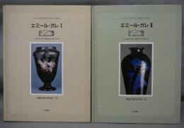 エミール・ガレ1・2　全2冊揃い　世紀末コレクション5・6