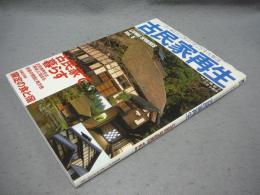 古民家再生　古い家にかくされたすごさを大解剖　ワールド・ムック363　LIVING SPHERES vol. 6