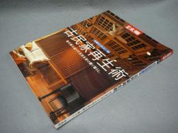 別冊太陽　骨董をたのしむ40　古民家再生術　昔の家の造りや古材を受け継ぐ暮らし。