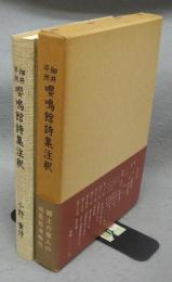 細井平洲　嚶鳴館詩集注釈