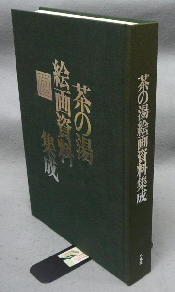 正規品得価 ヤフオク! - Rarebookkyoto F1B-416 茶の湯絵画資料集成