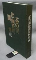 茶の湯絵画資料集成