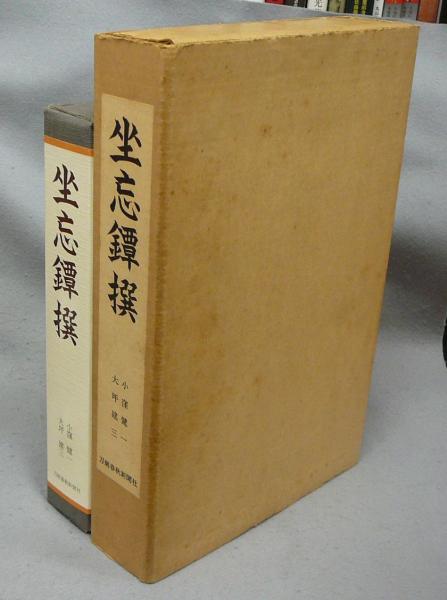 坐忘鐔撰 小窪健一・大坪建三 著 / 刀剣春秋新聞社 刀剣書