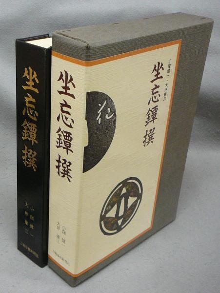 坐忘鐔撰 坐忘鐔撰(小窪健一・大坪建三) / 古本、中古本、古書籍の通販は「日本
