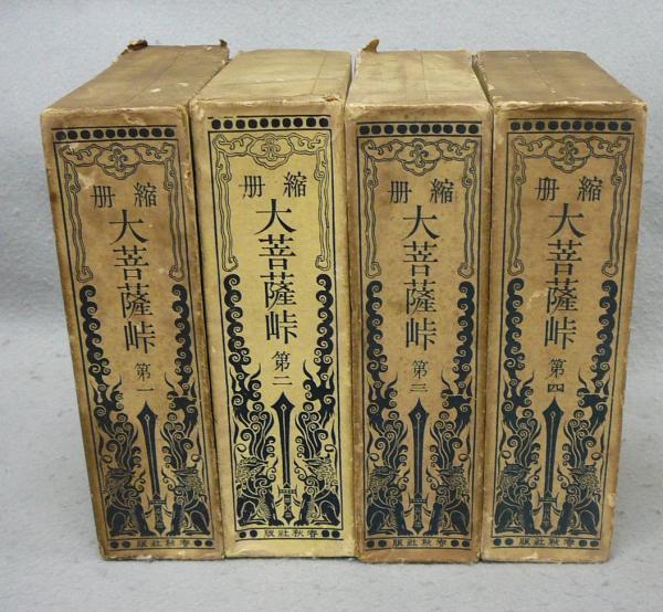 縮刷（縮冊） 大菩薩峠 全4巻揃い(中里介山) / 古本、中古本、古書籍の