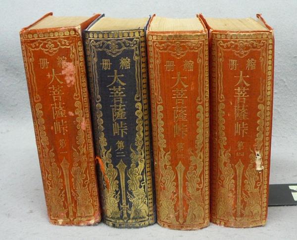 縮刷（縮冊） 大菩薩峠 全4巻揃い(中里介山) / 古本、中古本、古書籍の