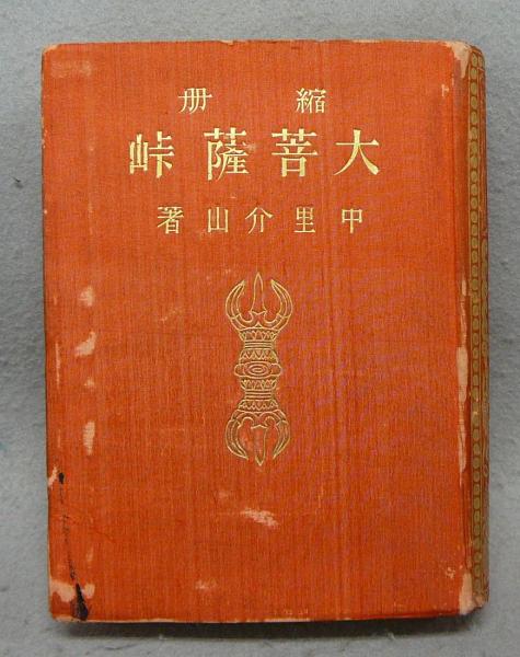 縮刷（縮冊） 大菩薩峠 全4巻揃い(中里介山) / 古本、中古本、古書籍の