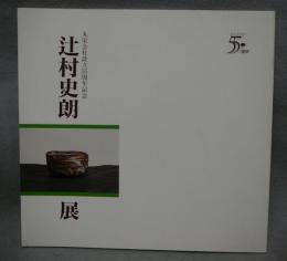 辻村史朗展　丸栄会社設立55周年記念（図録）