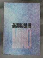 美濃陶磁展　国際陶磁器フェスティバル美濃'05協賛（図録）