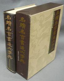 名蹟名言書道大字典