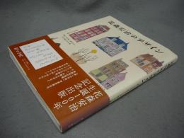 花森安治のデザイン　『暮しの手帖』創刊から30年間の手仕事