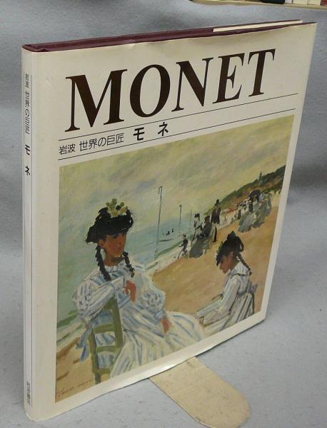 岩波　世界の巨匠全12冊 オンラインストア直販店 岩波 世界の巨匠全12冊 【公式通販】
