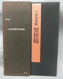 上田桑鳩臨　祭姪稿　原色版　書玄名跡選1