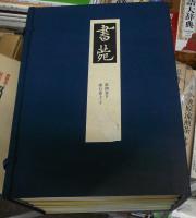 書苑　覆刻版　全85冊揃い+総目録
