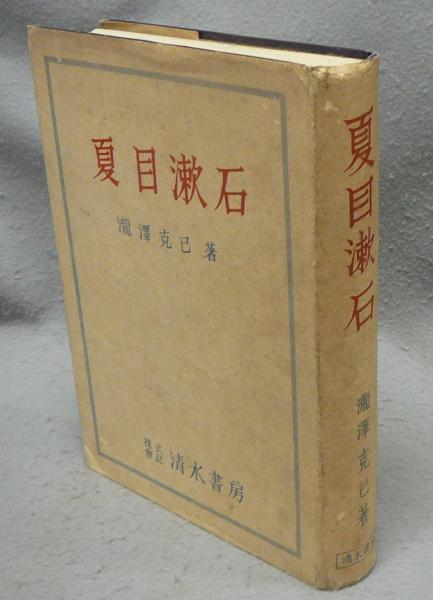夏目漱石(瀧澤克己) / 古本、中古本、古書籍の通販は「日本の古本屋 