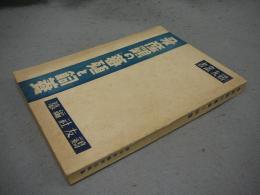 多産鶏の蕃殖と飼養　鶏友叢書