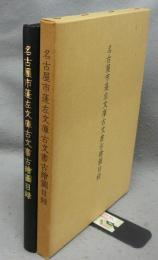 名古屋市蓬左文庫古文書古絵図目録