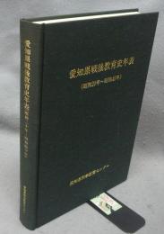 愛知県戦後教育史年表　昭和20年～昭和40年　復刻版