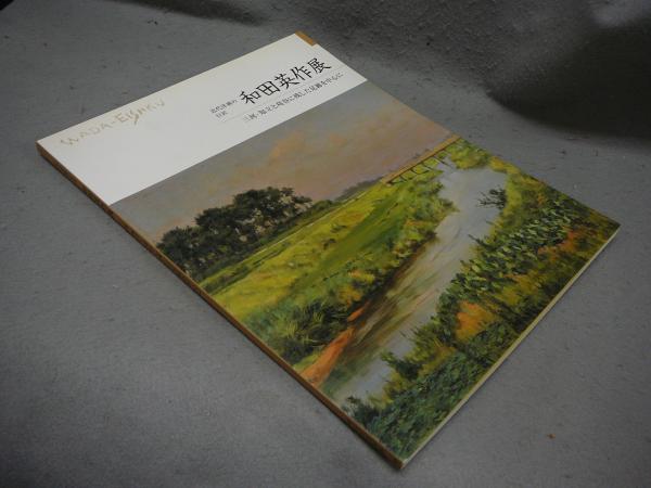 近代洋画の巨匠 和田英作展 三河・知立と刈谷に残した足跡を中心