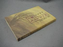 凩の声よりも遠く　人間と美術の物語