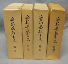 愛知県教育史 　愛知県寺子屋一覧共　全4巻5冊揃い