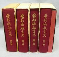 愛知県教育史 　愛知県寺子屋一覧共　全4巻5冊揃い