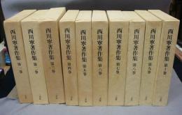 西川寧著作集　全10巻揃い