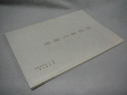 何紹基尺牘冊