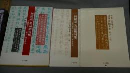 何紹基名品絶句集　金陵雑述三十二絶句・四十絶句　付録「条幅手本　拡大十五種」付