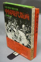 中国現代版画　反帝と解放の闘争美術