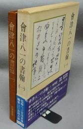 会津八一の書翰（一）