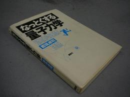 なっとくする量子力学