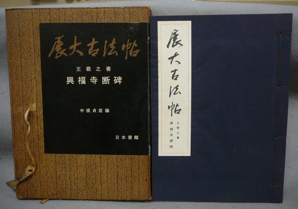 展大古法帖　7冊 展大古法帖7 王羲之書 興福寺断碑(中根貞臣編) / 古本、中古本、古書籍