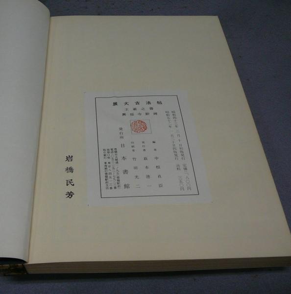 展大古法帖7 王羲之書 興福寺断碑(中根貞臣編) / 古本、中古本、古書籍