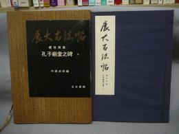 展大古法帖9　虞世南書　孔子廟堂之碑　上