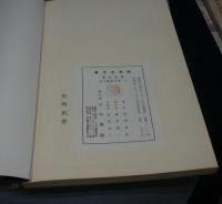 展大古法帖9　虞世南書　孔子廟堂之碑　上