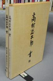 高村光太郎　書　改訂新版