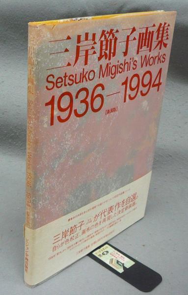 三岸節子画集 新装版: 1936-1994 | 三岸 節子 |本 | 通販 | Amazon