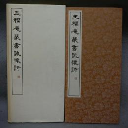 王福庵篆書阮籍詠懐詩　篆書基本叢書第二集10