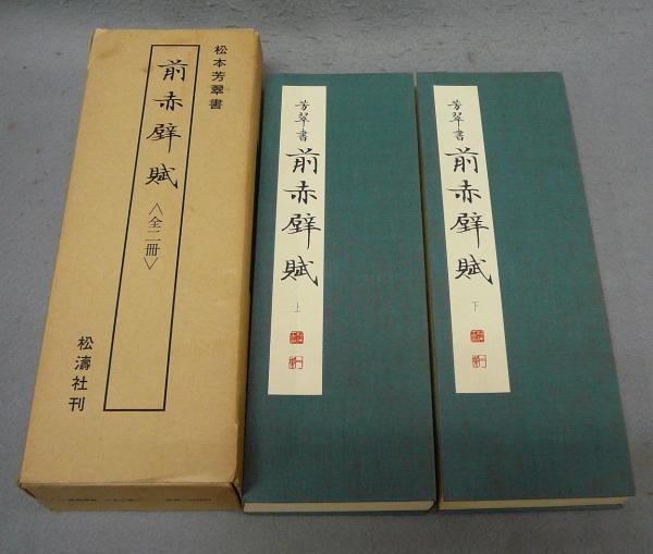 芳翠書 前赤壁賦 上下2冊揃い(松本芳翠) / 古本、中古本、古書籍の通販