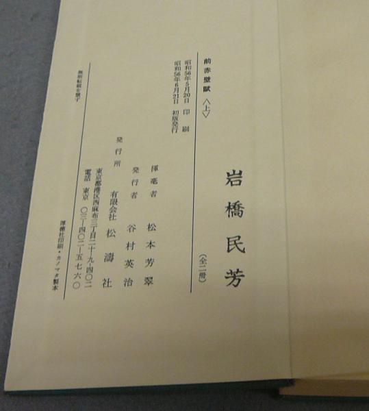 芳翠書 前赤壁賦 上下2冊揃い(松本芳翠) / 古本、中古本、古書籍の通販