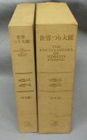 世界つり大観　海外編・日本編　全2冊揃い